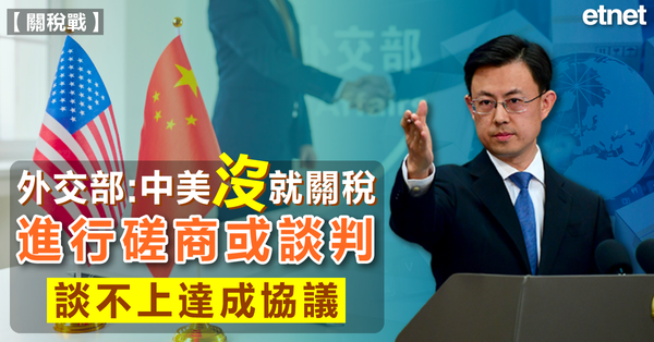 關稅戰 | 外交部：中美沒就關稅進行磋商或談判，談不上達成協議