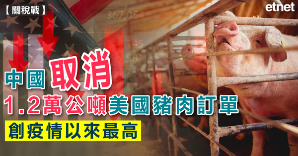 關稅戰 | 中國取消1.2萬公噸美國豬肉訂單，創疫情以來最高