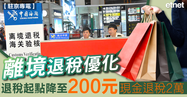 內地退稅 | 離境退稅優化：退稅起點降至200元，現金退稅2萬