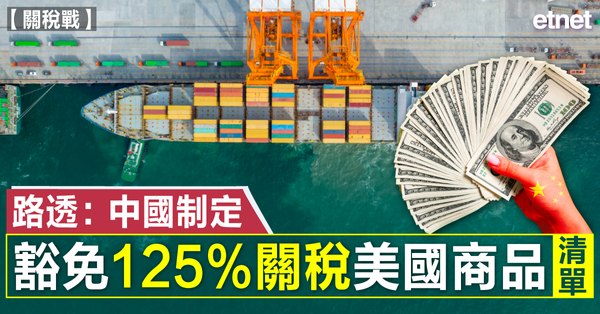 關稅戰 | 路透：中國制定豁免125%關稅美國商品清單