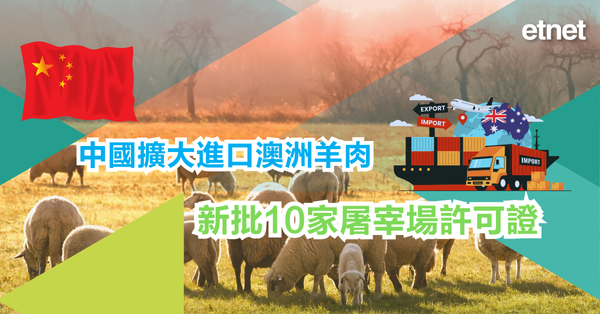 關稅戰 | 中國擴大進口澳洲羊肉，新批10家屠宰場許可證