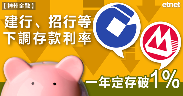 內銀｜六大行集體下調存款利率，股份及地方銀行將依次跟進 