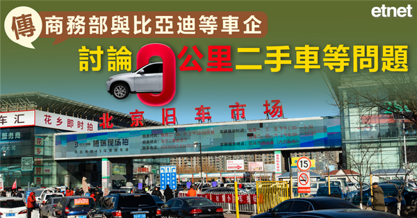 傳商務部與比亞迪等車企討論「零公里」二手車等問題