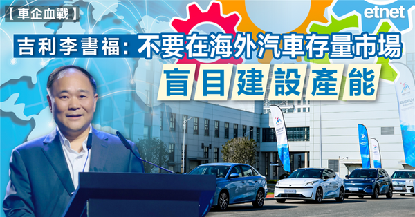 吉利李書福：不要在海外汽車存量市場盲目建設產能