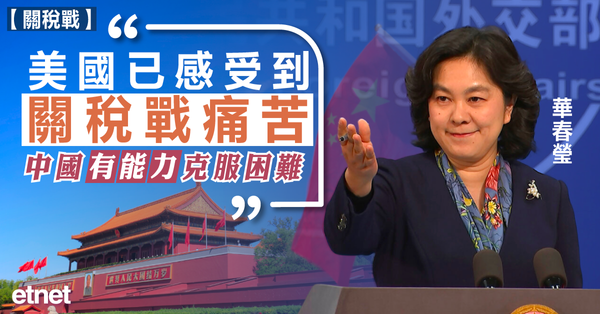 關稅戰 | 華春瑩︰美國已感受到關稅戰痛苦，中國有能力克服困難