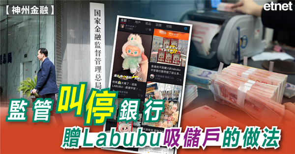 內銀 | 監管叫停銀行贈Labubu吸儲戶的做法