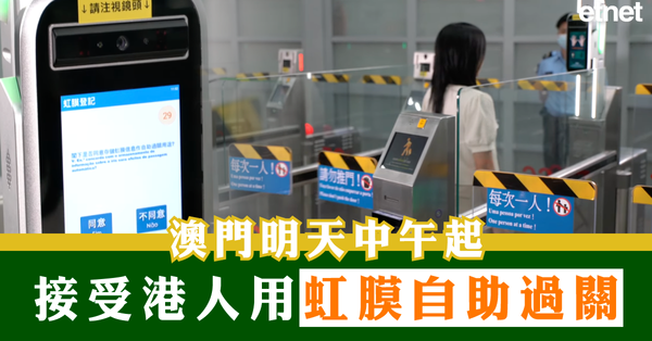 澳門明天中午起接受港人用虹膜自助過關