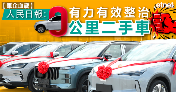 車企血戰 | 人民日報：有力有效整治「零公里二手車」