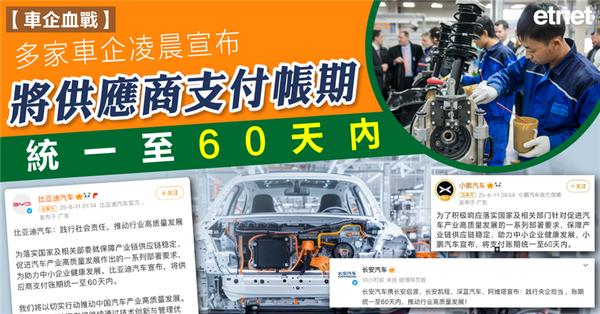 多家車企凌晨宣布將供應商支付帳期統一至60天內