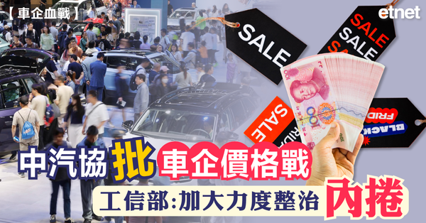 汽車股 | 中汽協批車企價格戰，工信部：加大力度整治「內捲」