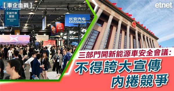 內地車企 | 三部門開新能源車安全會議：不得誇大宣傳，內捲競爭