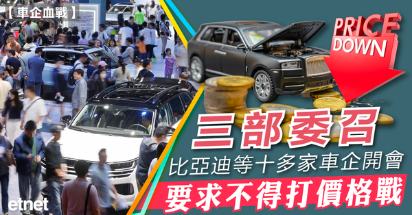 車企 | 三部委召比亞迪等十多家車企開會，要求不得打價格戰