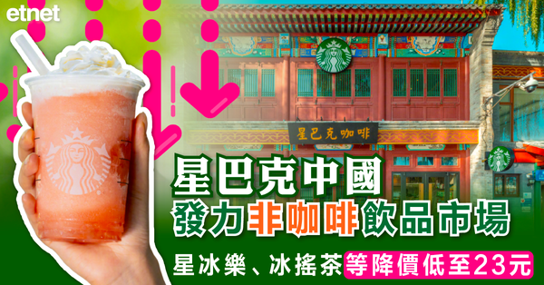 星巴克中國發力非咖啡飲品市場，星冰樂、冰搖茶等降價低至23元