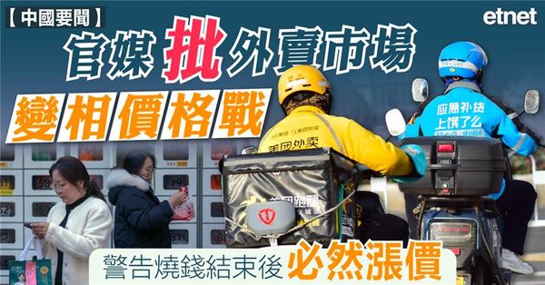 官媒批外賣市場變相價格戰，警告燒錢結束後必然漲價