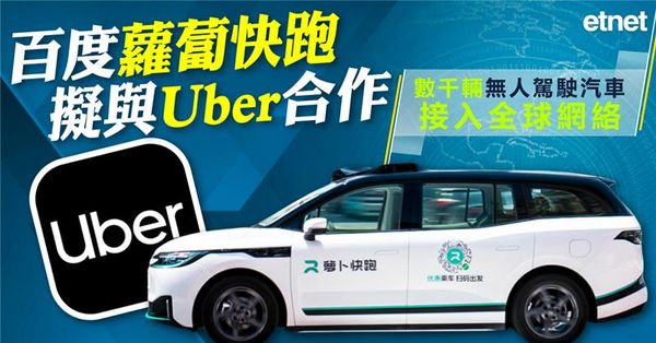 百度蘿蔔快跑擬與Uber合作，數千輛無人駕駛汽車接入全球網絡