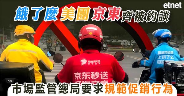 餓了麼、美團、京東齊被約談，市場監管總局要求規範促銷行為