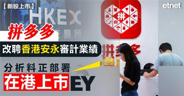 拼多多改聘香港安永審計業績，分析料正部署在港上市