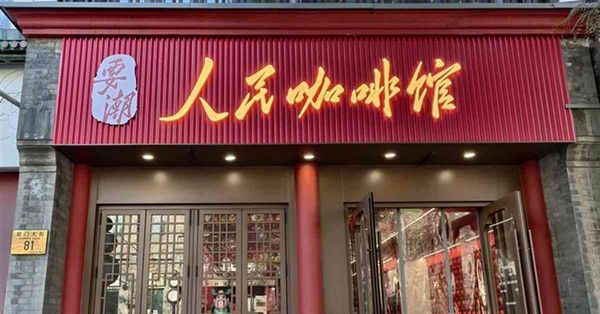 京城近觀｜從被捧到被罵，「人民咖啡館」熱度降溫 
