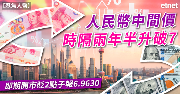 聚焦人幣 | 人民幣中間價時隔兩年半升破7，即期開市貶2點子報6.9630