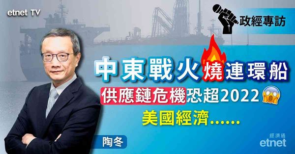 專訪 } 陶冬：中東戰火引爆「一油兩價」奇觀，供應鏈危機晶片化工糧食難倖免（有片）