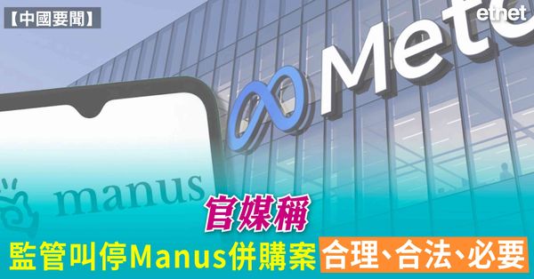 中國要聞|官媒稱監管叫停Manus併購案合理、合法、必要 