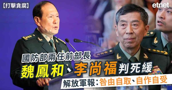 打擊貪腐 | 國防部兩任前部長魏鳳和、李尚福判死緩，解放軍報：咎由自取、自作自受