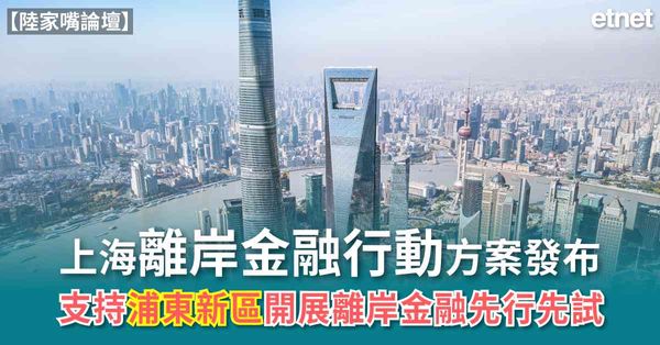 陸家嘴論壇  | 上海離岸金融行動方案發布，支持浦東新區開展離岸金融先行先試