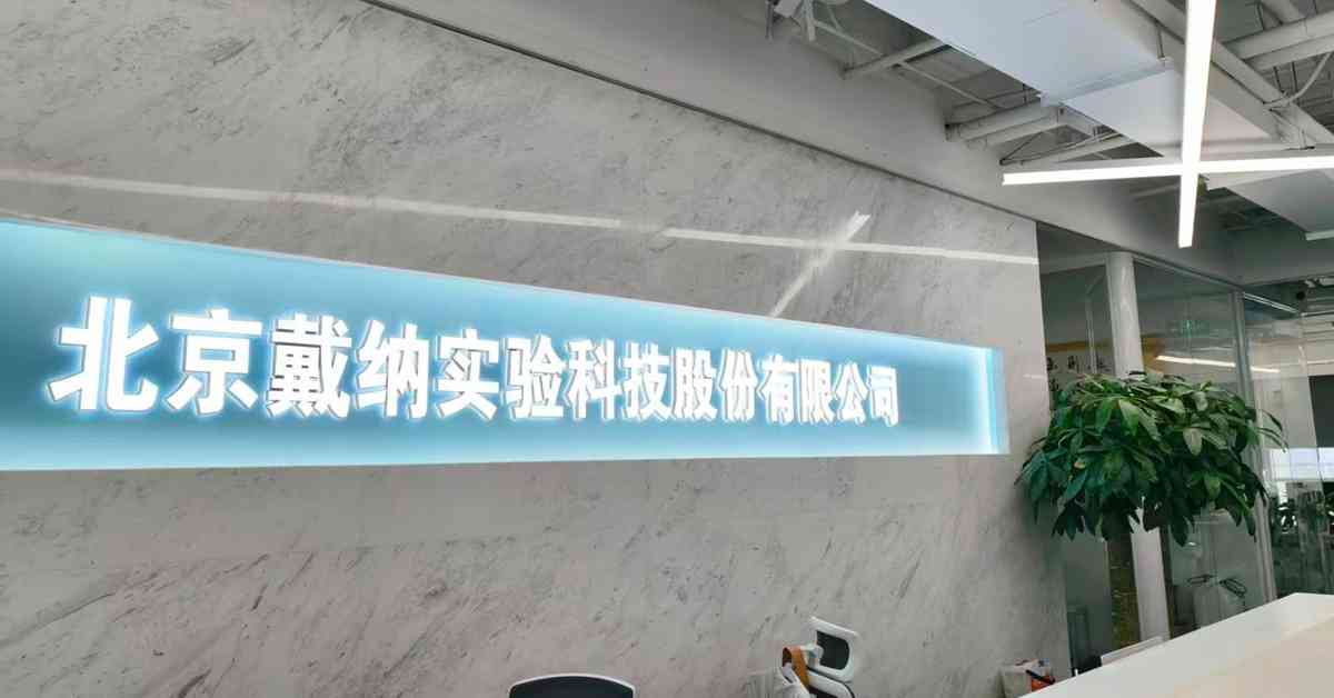 駐京專電｜戴納科技：已在香港設立全資子公司，提升國際合作效率 