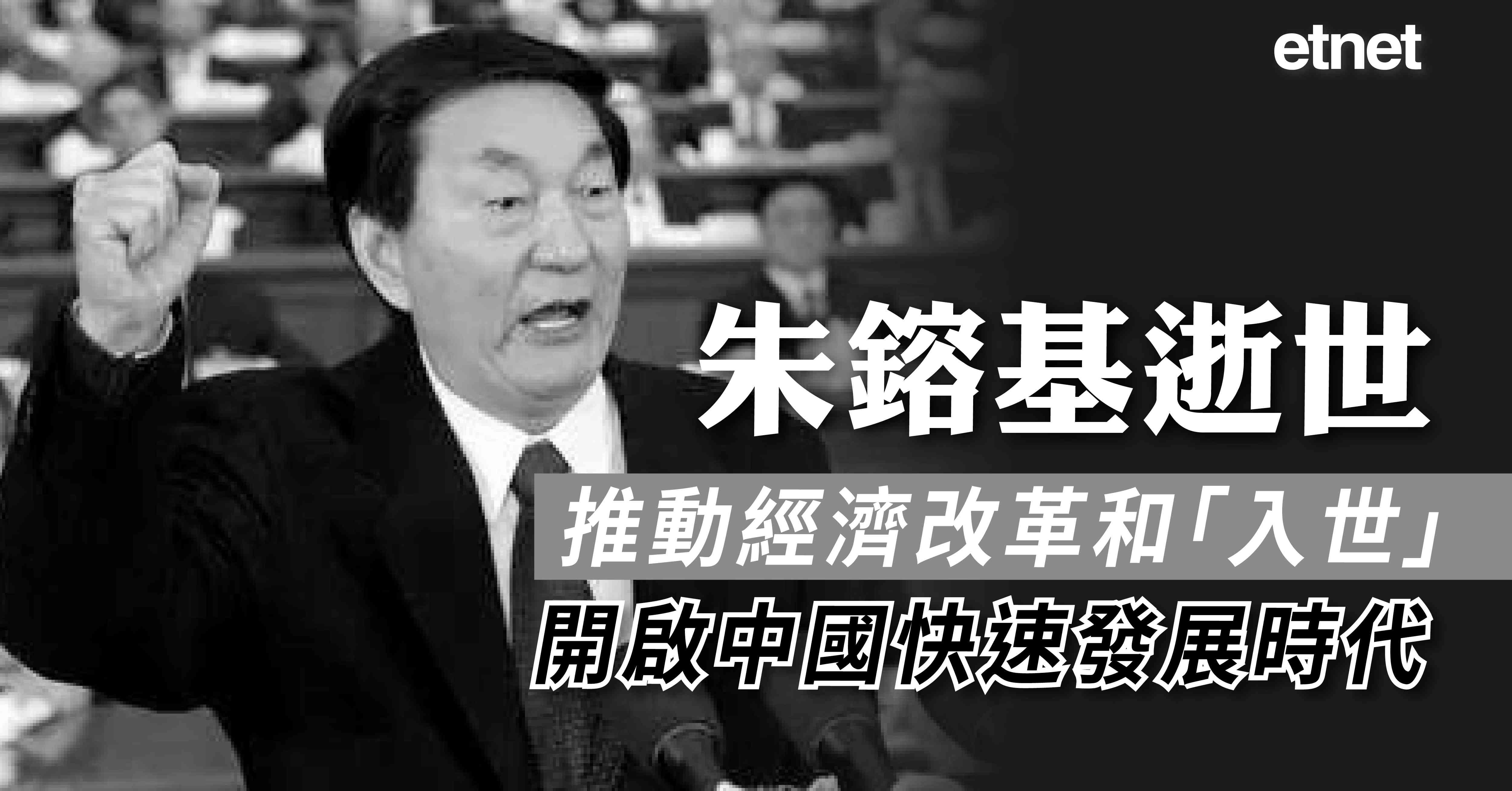 朱鎔基逝世--推動經濟改革和「入世」，開啟中國快速發展時代