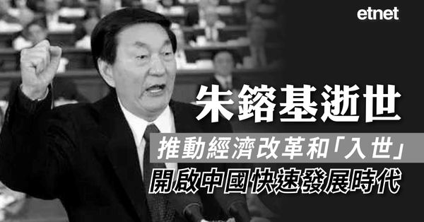 朱鎔基逝世--推動經濟改革和「入世」，開啟中國快速發展時代