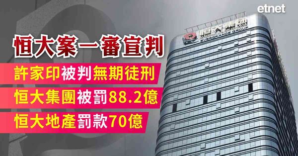 恒大案一審宣判：許家印被判無期徒刑，恒大集團被罰88.2億、恒大地產罰款70億