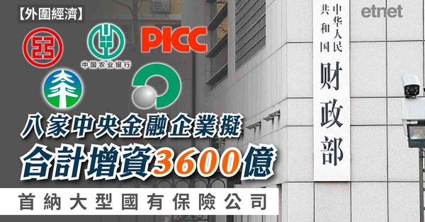 神州金融 | 八家中央金融企業擬合計增資3600億，首納大型國有保險公司