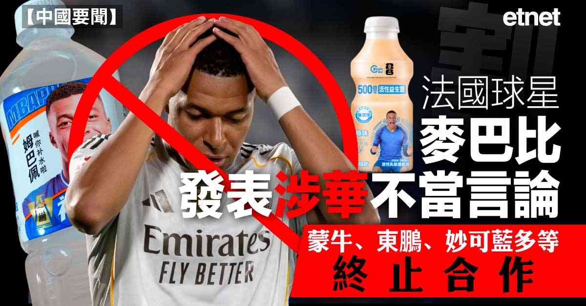 中國要聞 | 法國球星麥巴比發表涉華不當言論，蒙牛、東鵬、妙可藍多等終止合作