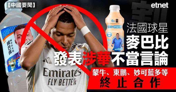 中國要聞 | 法國球星麥巴比發表涉華不當言論，蒙牛、東鵬、妙可藍多等終止合作