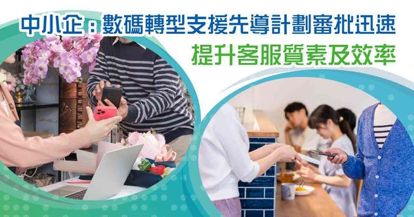中小企善用數碼轉型支援先導計劃  提升客戶關係管理留住熟客