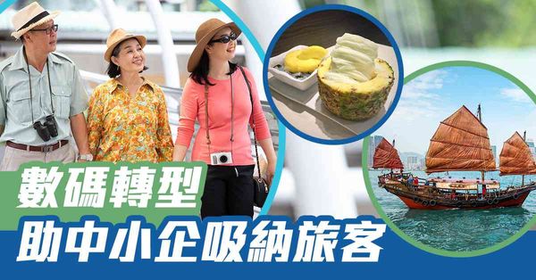 數碼轉型支援先導計劃助中小企吸納旅客