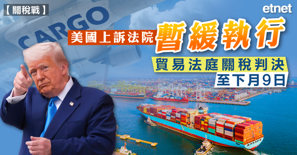 關稅戰 | 美國上訴法院暫緩執行貿易法庭關稅判決，至下月9日