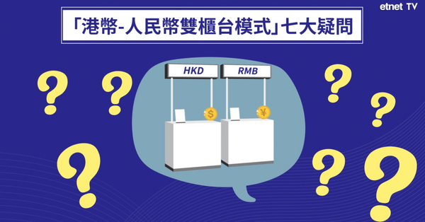 「港幣 - 人民幣雙櫃台模式」七大疑問