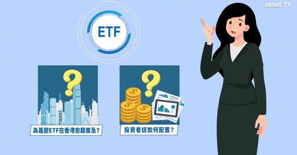 為何ETF在香港愈趨普及？