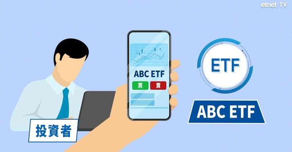 ETF的機制