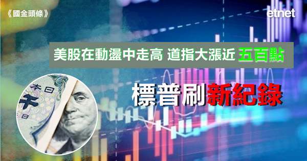 美股 | 美股在動盪中走高，道指大漲近五百點，標普刷新紀錄