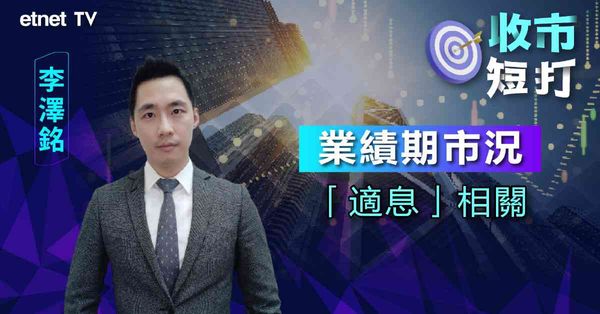 一周短打 |  Holiday Mood來襲，業績期多股插（有片）