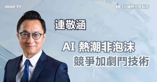 AI泡沫？ | 狂炒AI現隱憂，新競爭者爭龍頭？