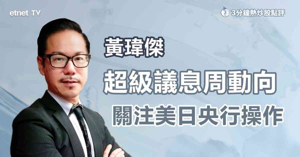 美日議息 | 美國聯儲局逐步調整減息期望，有望保住股債？