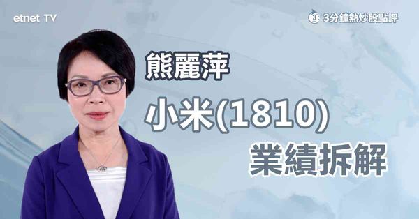 【績前部署】小米經調整淨利潤倍升，惟股價不升反跌？