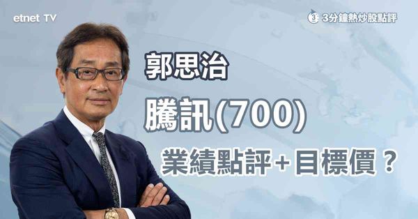 騰訊業績 | 不再為增長型股份，騰訊績後部署策略（有片）