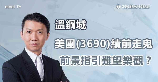 【績前部署】美團績前現獲利盤，預咗股價有排悶？