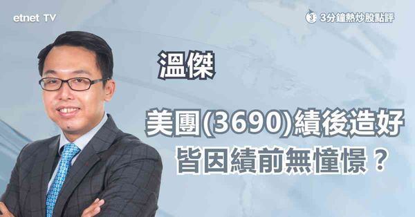 科技股 | 美團新業務收入增長不明顯，惟業績符預期刺激股價