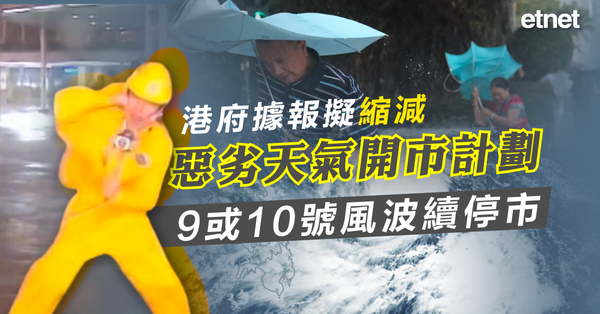 港股|港交所| 港府據報擬縮減惡劣天氣開市計劃，9或10號風波續停市