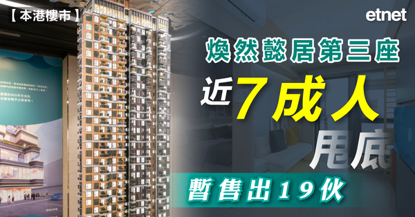 本港樓市 | 煥然懿居第三座首日揀樓近7成人甩底，暫售出19伙